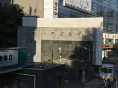 -贵州师范大学(宝山北路校区)