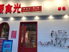 门面-暖食光·台式家庭餐厅·生日主题店(万达店)