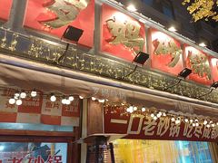 -罗妈砂锅(四川成都奎星楼店)