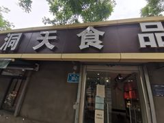 -洞天食品(大观园店)