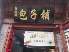 门面-刘鸿盛(城隍庙店)