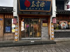 -鑫震源·苏式大虾生煎(山塘街店)