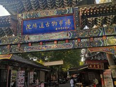 -沈阳道古物市场