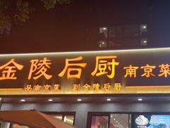 -金陵后厨·南京菜(新街口秣陵路店)