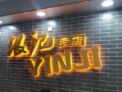 -银记肠粉(文昌北路店)