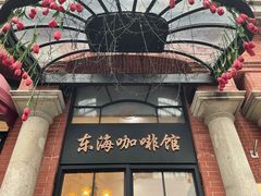 门面-东海咖啡馆
