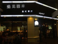 门面-遇见西木美式餐厅(体育路店)