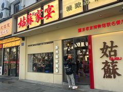 -姑苏家宴·苏帮菜·松鼠桂鱼(苏州总店)