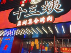 门面-十三姨正合丰烤肉(营迹路店)