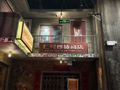 -李炮称盘麻辣烫(无锡荟聚店)