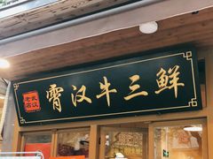 门面-霄汉牛三鲜湖北砂锅菜(万松园2店)