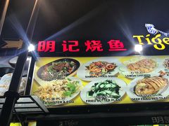 -明记烧鱼美味店