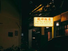 -乾坤饭店