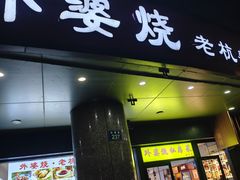 -外婆烧.老杭帮菜(庆春店)