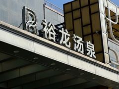 -裕龙汤泉