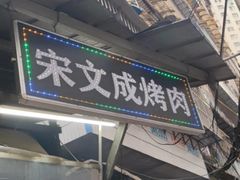 门面-宋文成烤肉(白沙巷店)
