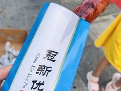 冠新优品烤肠-歹街(金成店)