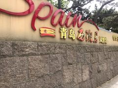 -八大关景区