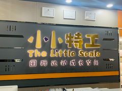 -小小特工运动馆(宝山三邻桥中心)