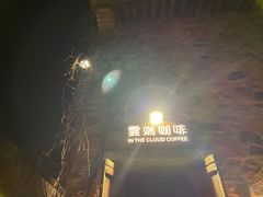 -云端咖啡(古北水镇景区店)