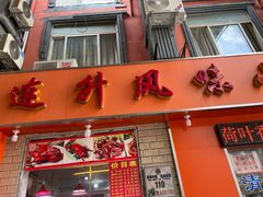 门面-南宁市连升风味小吃店