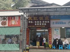 门面-笑红饭庄