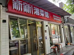 -新新湘菜馆(新中街二条店)