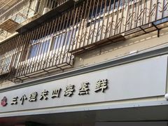 门面-三个渔夫·蒸汽海鲜(小白楼店)