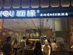 门面-I-YOU面缘·仁和新城店