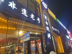 -老白清真烧烤(锦州旗舰店)