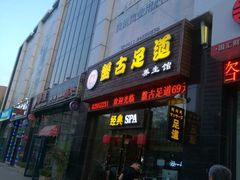 -盤古Spa泰式古法抓龙筋(鲁迅路店)