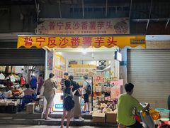 -普宁反沙番薯芋头