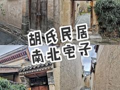 -胡氏古民居建筑