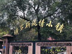 -俄罗斯风情小镇