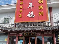 门面-邵年鸽(杨庄店)