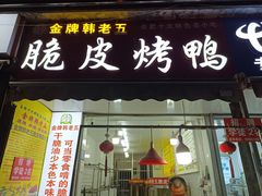 -金牌韩老五脆皮烤鸭(科学岛路店)