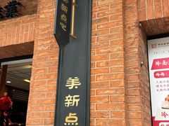 -美新点心店(陕西北路店)
