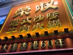 -荣叔港式沙嗲牛肉火锅(正佳潮流店)