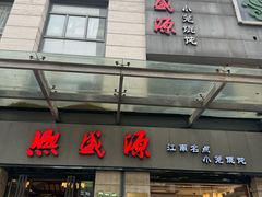 -熙盛源(滨湖万达店)