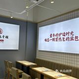 推荐一家包子铺