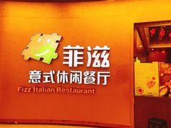 -菲滋意式餐厅(鄞州印象城店)