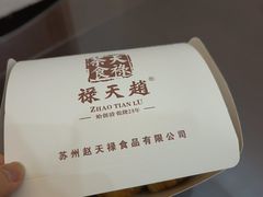 -赵天禄(葑门横街店)