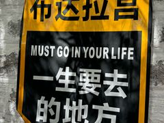 -布达拉宫