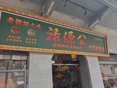 -禄源公·老莞诚饭店