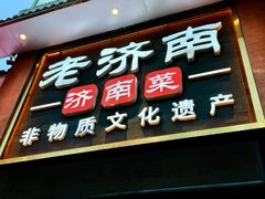 -老济南·地道济南菜(大明湖店)