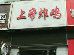 -上帝炸鸡(食品街店)