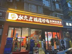 -状元虎.摇滚炒鸡.家常菜(义勇街店)