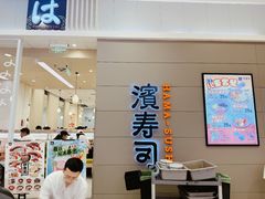 -滨寿司(高新伊藤店)