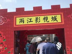 -两江国际影视城