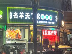 -沪上名羊天下•烤羊腿•东北烧烤•小龙虾(浦东直营总店)